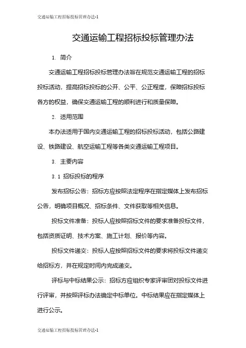 交通运输工程招标投标管理办法