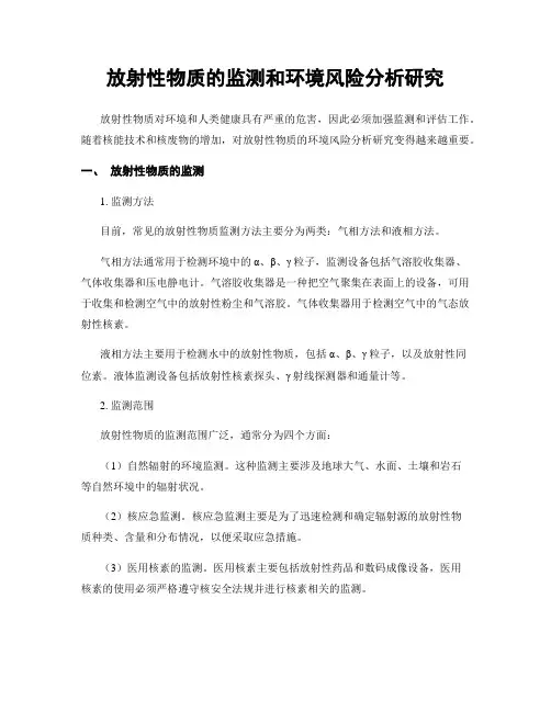 放射性物质的监测和环境风险分析研究