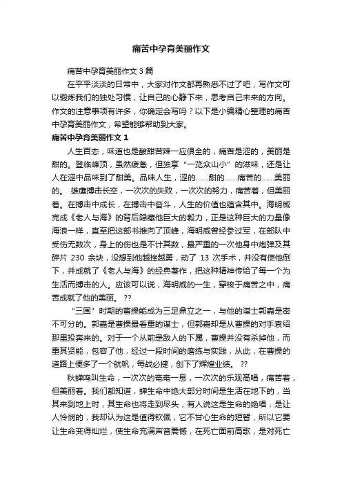 痛苦中孕育美丽作文3篇