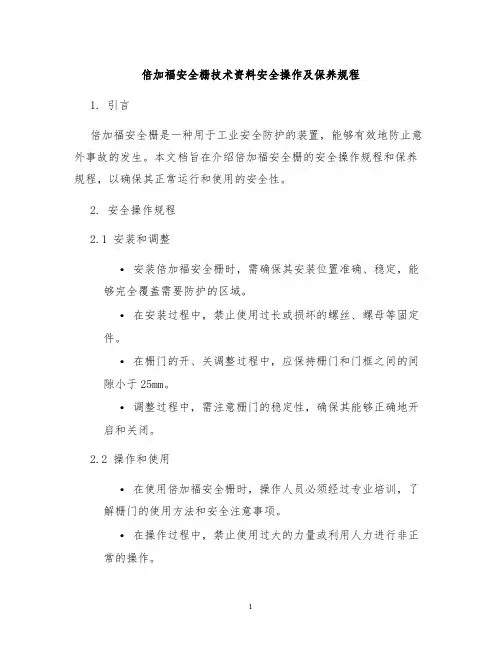 倍加福安全栅技术资料安全操作及保养规程