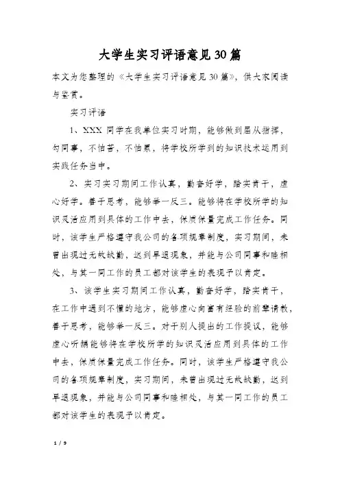 大学生实习评语意见30篇