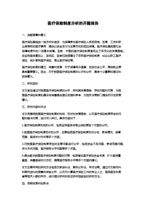 医疗保险制度分析的开题报告