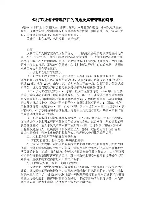 水利工程运行管理存在的问题及完善管理的对策