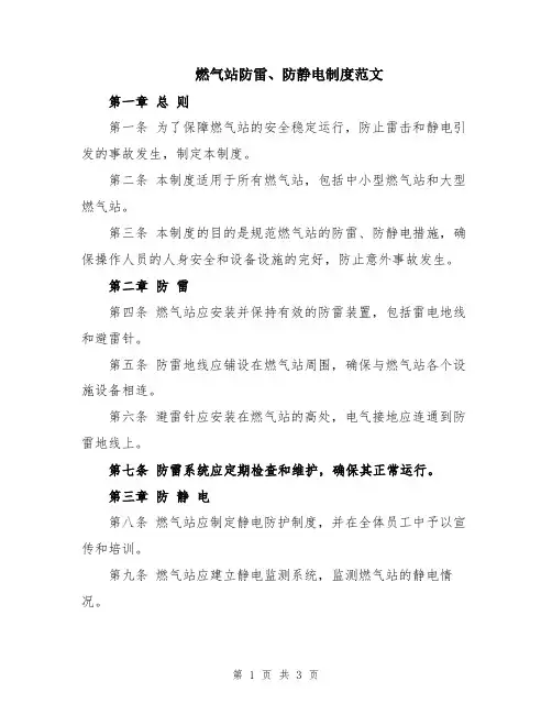 燃气站防雷、防静电制度范文