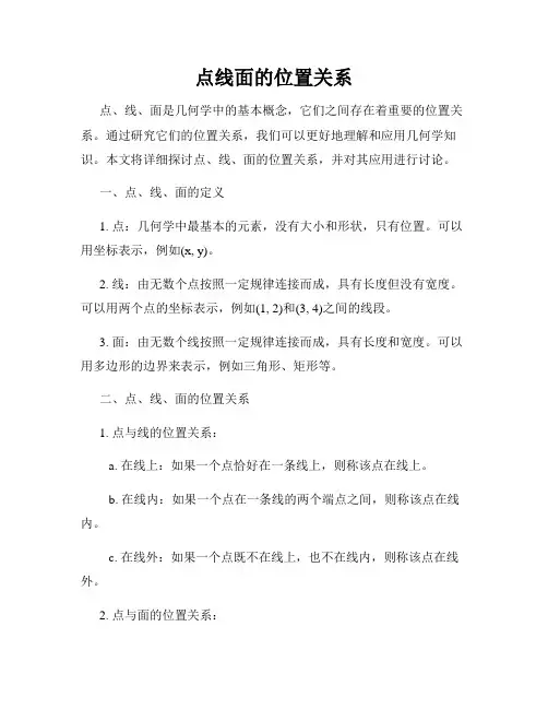 点线面的位置关系