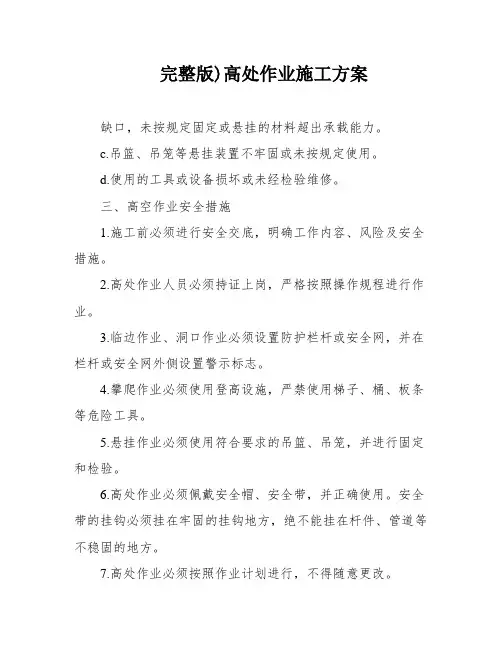 完整版)高处作业施工方案