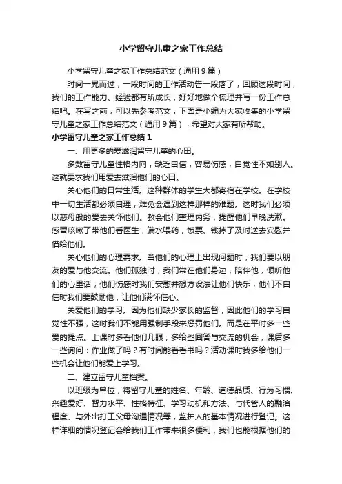 小学留守儿童之家工作总结范文（通用9篇）