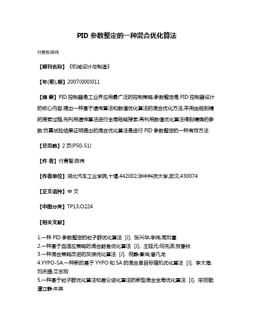 PID参数整定的一种混合优化算法
