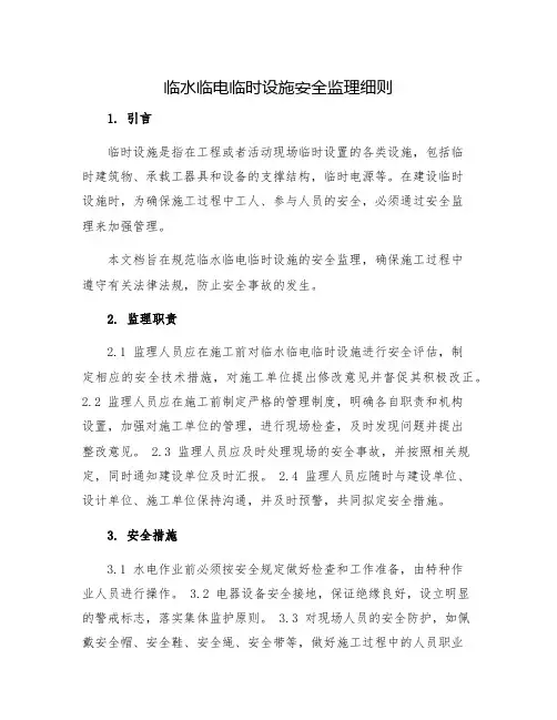 临水临电临时设施安全监理细则