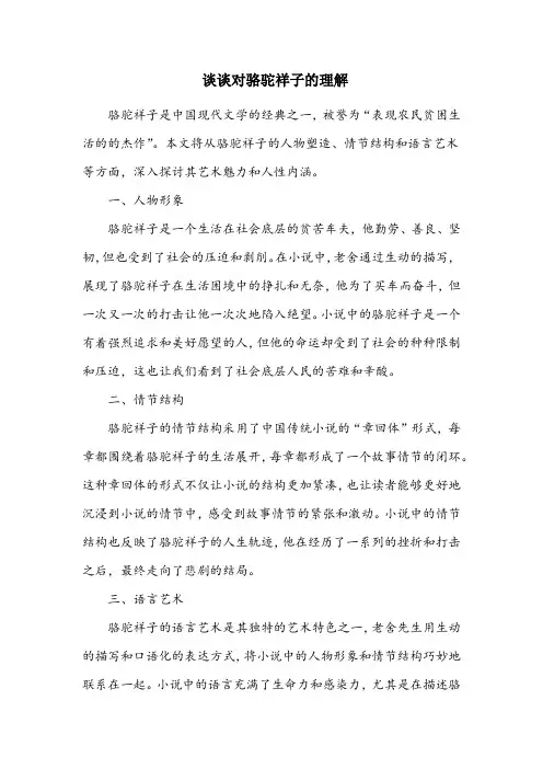 谈谈对骆驼祥子的理解