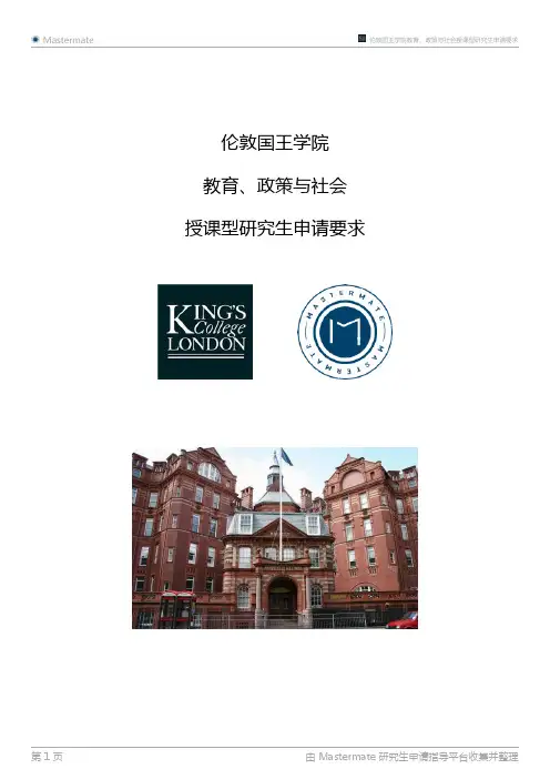 伦敦国王学院教育、政策与社会授课型研究生申请要求