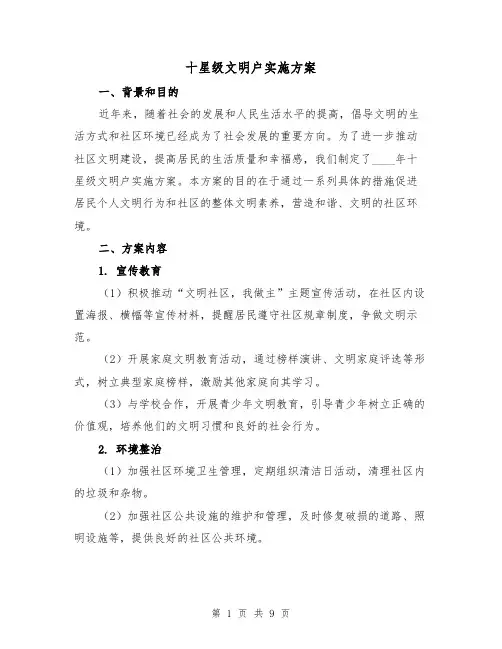 十星级文明户实施方案（三篇）