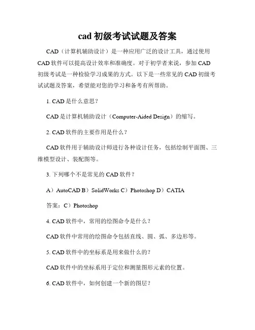 cad初级考试试题及答案