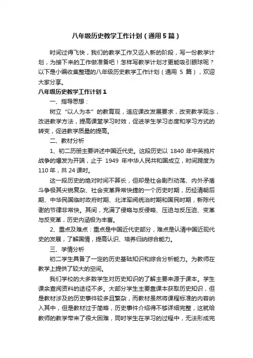 八年级历史教学工作计划（通用5篇）