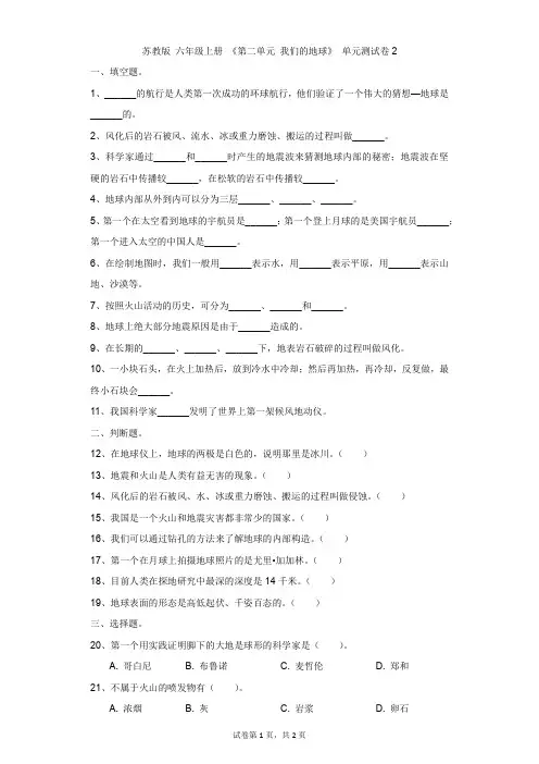 小学-科学-苏教版-苏教版 六年级上册 《第二单元 我们的地球》 单元测试卷2