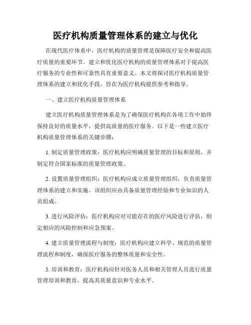 医疗机构质量管理体系的建立与优化