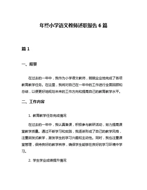 年终小学语文教师述职报告6篇