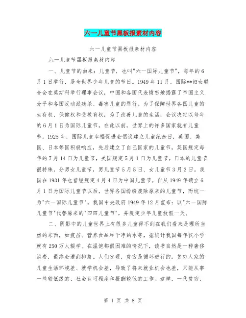 六一儿童节黑板报素材内容【可编辑版】
