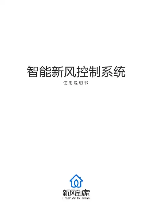 新风到家-新风控制系统说明书(服务版)V1.2.0