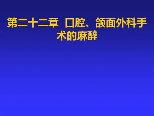 口腔颌面外科手术的麻醉精品PPT课件