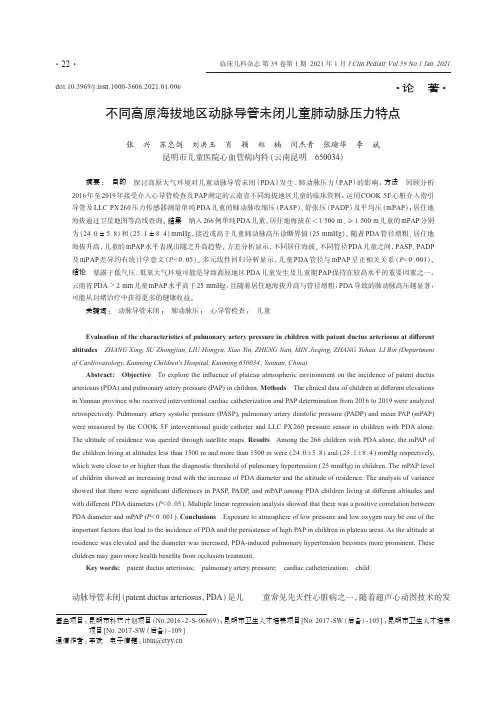 不同高原海拔地区动脉导管未闭儿童肺动脉压力特点