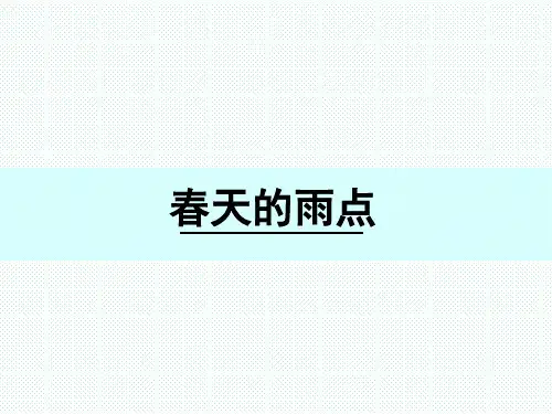 【原创】三年级下册——6.《春天的雨点》