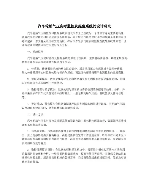 汽车轮胎气压实时监控及提醒系统的设计研究