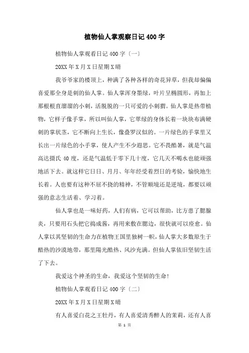 植物仙人掌观察日记400字