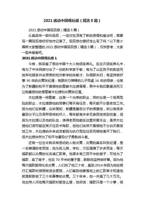 2021感动中国观后感（精选5篇）