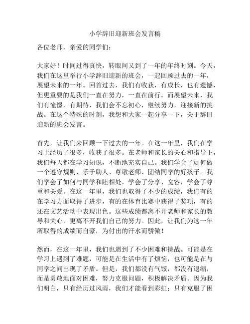 小学辞旧迎新班会发言稿