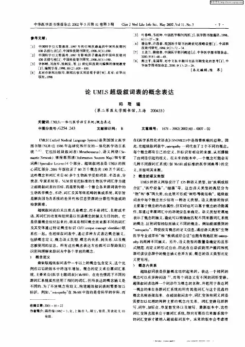论UMLS超级叙词表的概念表达