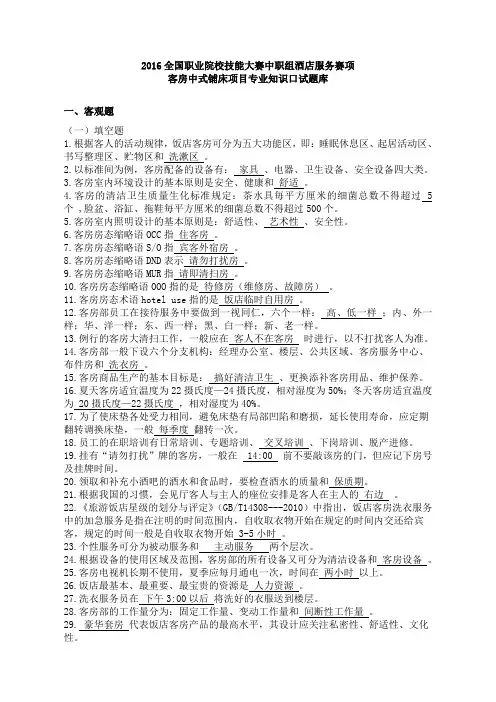 3-2016全国职业院校技能大赛中职组酒店服务赛项客房中式铺床项目专业知识口试题库