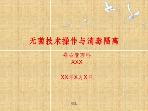 无菌技术操作与消毒隔离