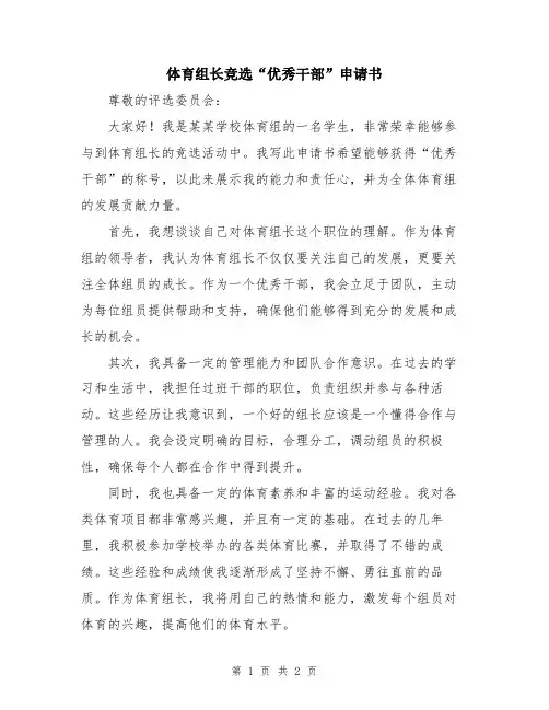 体育组长竞选“优秀干部”申请书