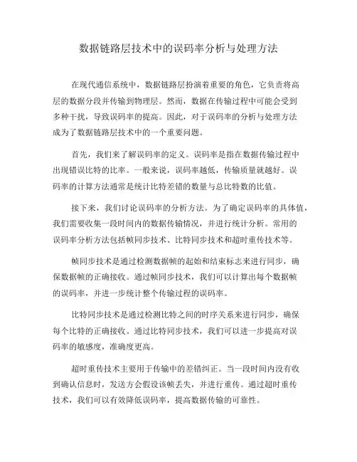 数据链路层技术中的误码率分析与处理方法(七)