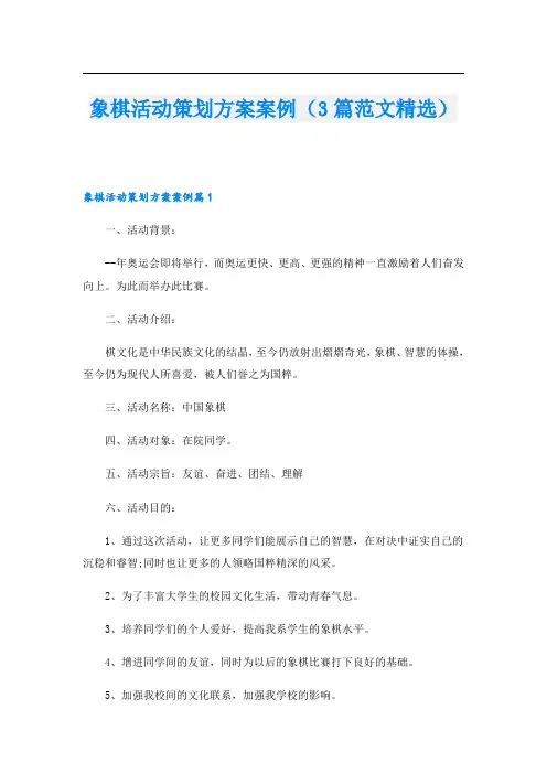 象棋活动策划方案案例(3篇范文精选)