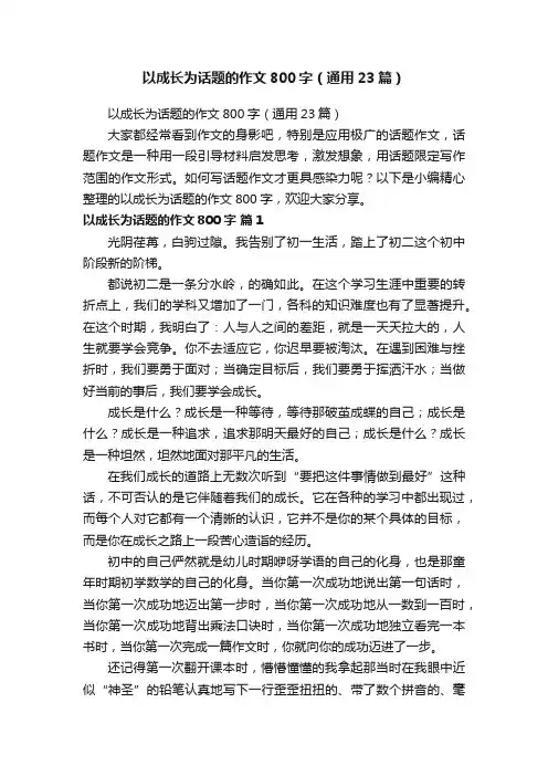 以成长为话题的作文800字（通用23篇）