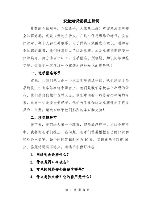 安全知识竞赛主持词