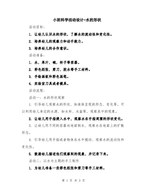 小班科学活动设计-水的形状