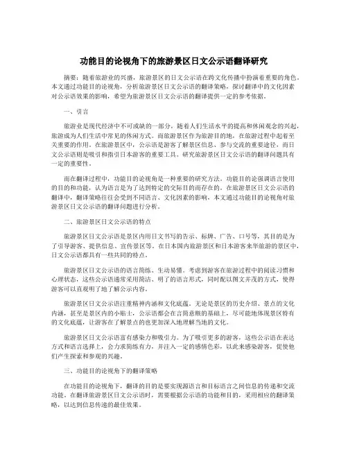 功能目的论视角下的旅游景区日文公示语翻译研究