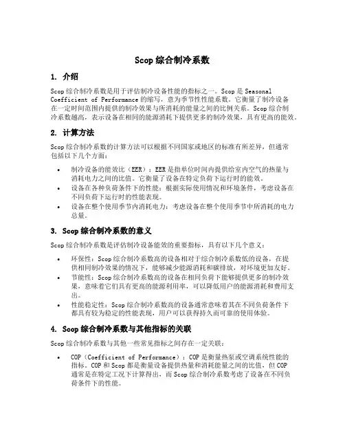 scop综合制冷系数