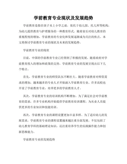 学前教育专业现状及发展趋势