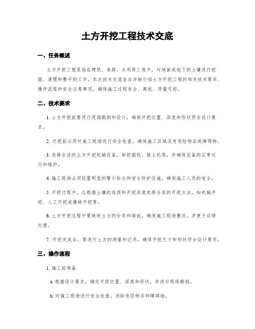 土方开挖工程技术交底