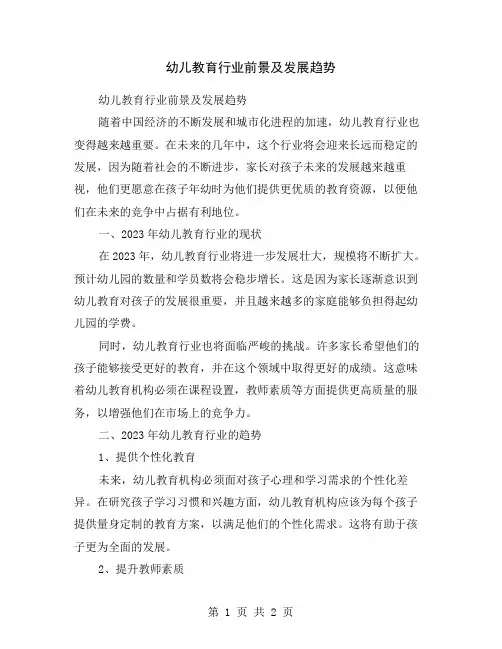 幼儿教育行业前景及发展趋势