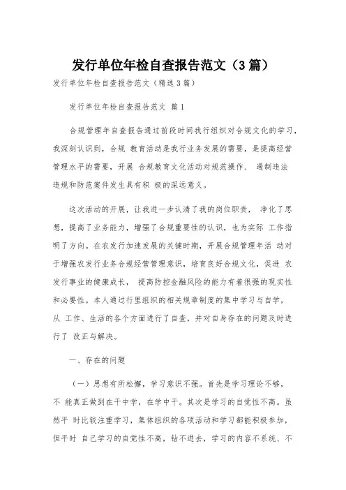 发行单位年检自查报告范文(3篇)