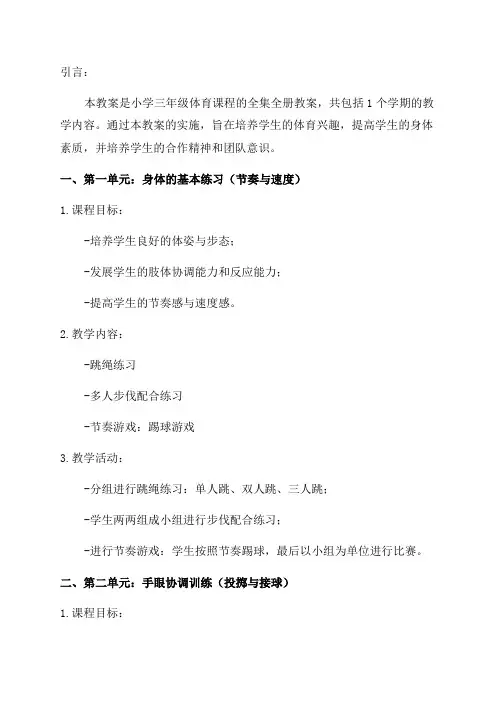 小学三年级体育教案全集全册