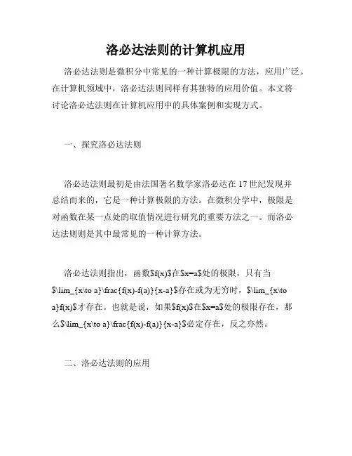 洛必达法则的计算机应用