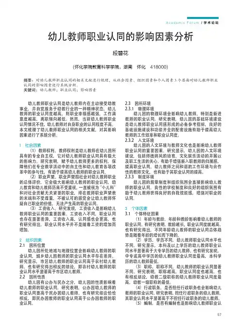 幼儿教师职业认同的影响因素分析