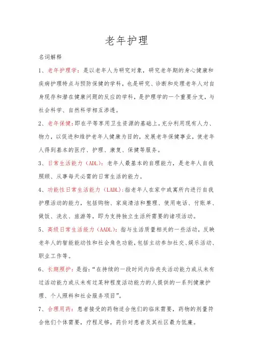 老年护理学知识点汇总-2023年个人用心整理