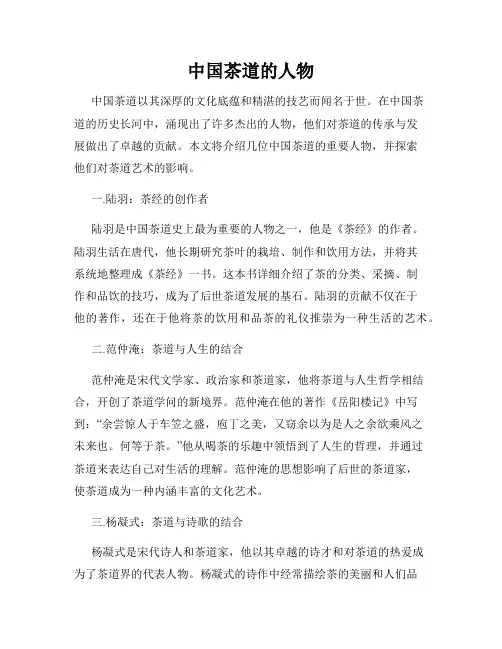 中国茶道的人物